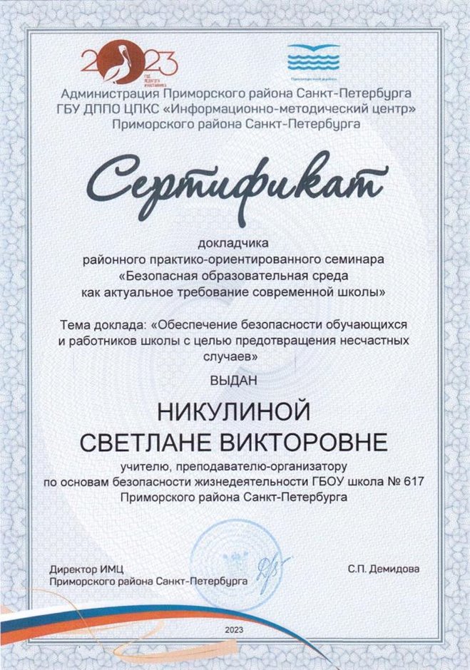2022-2023 Никулина С.В. (Сертификат докладчика семинара)